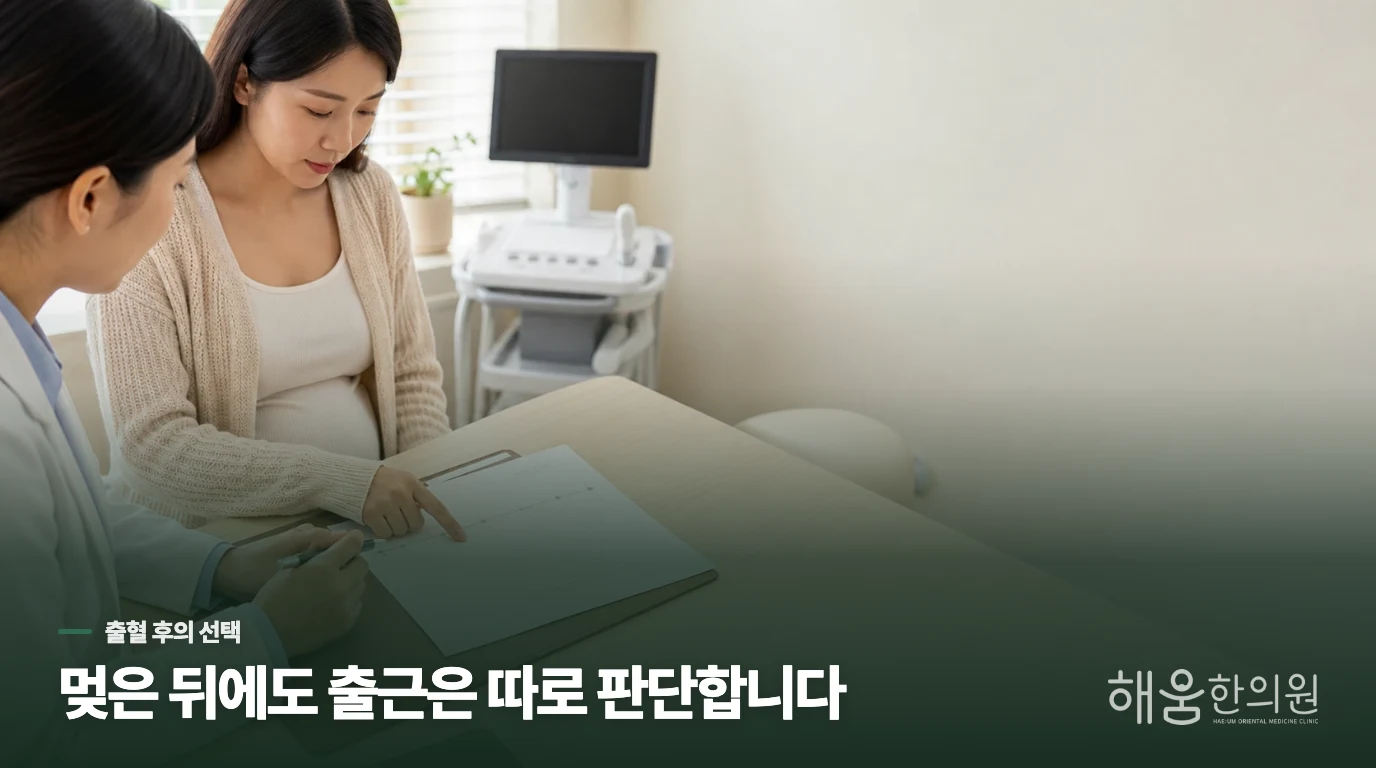 출혈이 멎어도 출근을 바로 정하지 않는 까닭