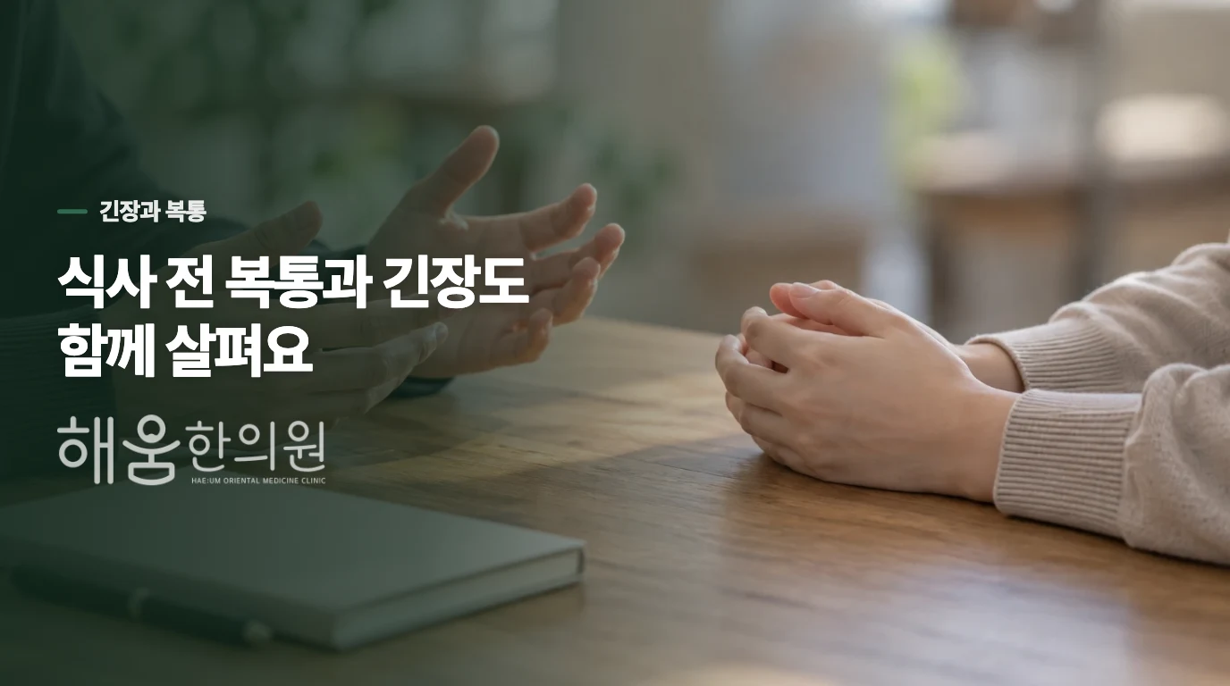 밥 앞에서 배가 아프면 긴장과 소화를 나누어 봅니다