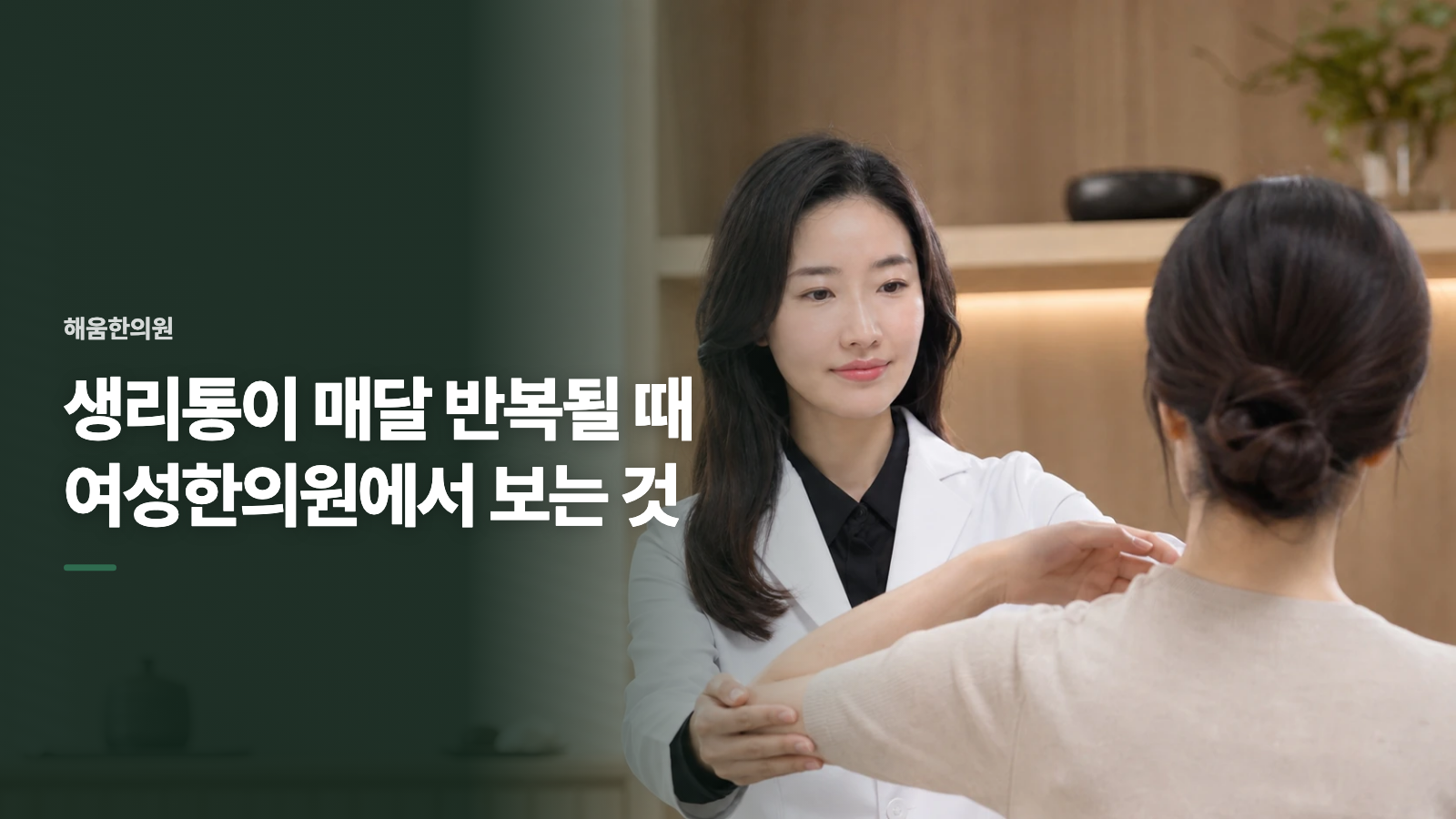 생리통이 매달 반복될 때 여성한의원에서 보는 것