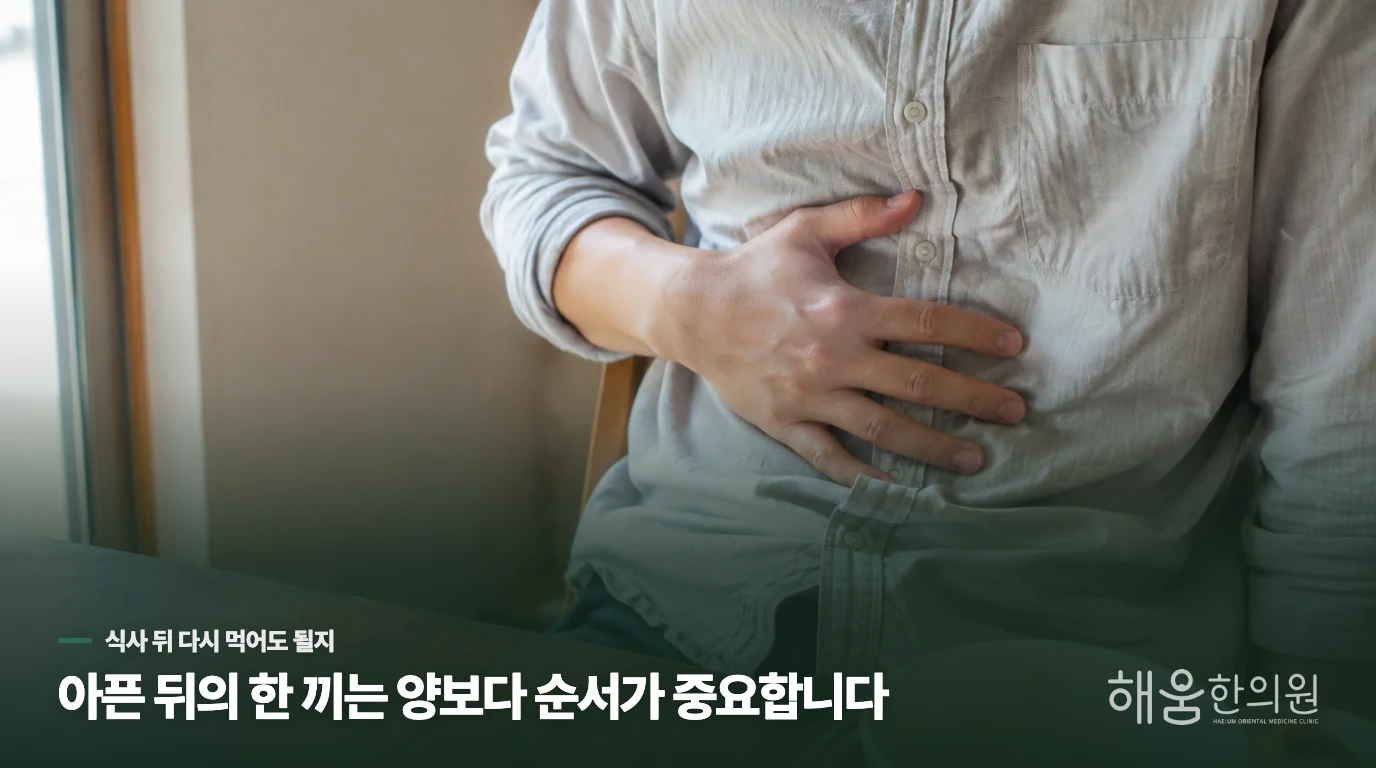 통증이 멎은 뒤에도 밥 앞에서 망설여집니다