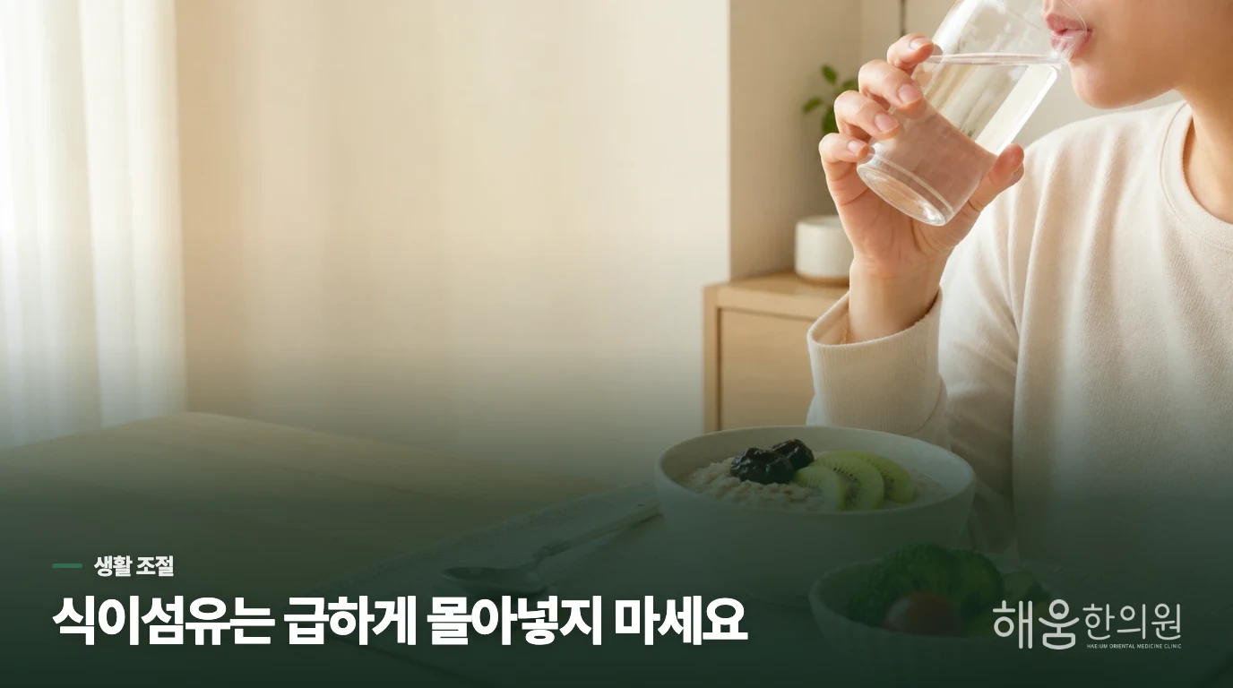 식이섬유와 물은 조금씩 조절하세요