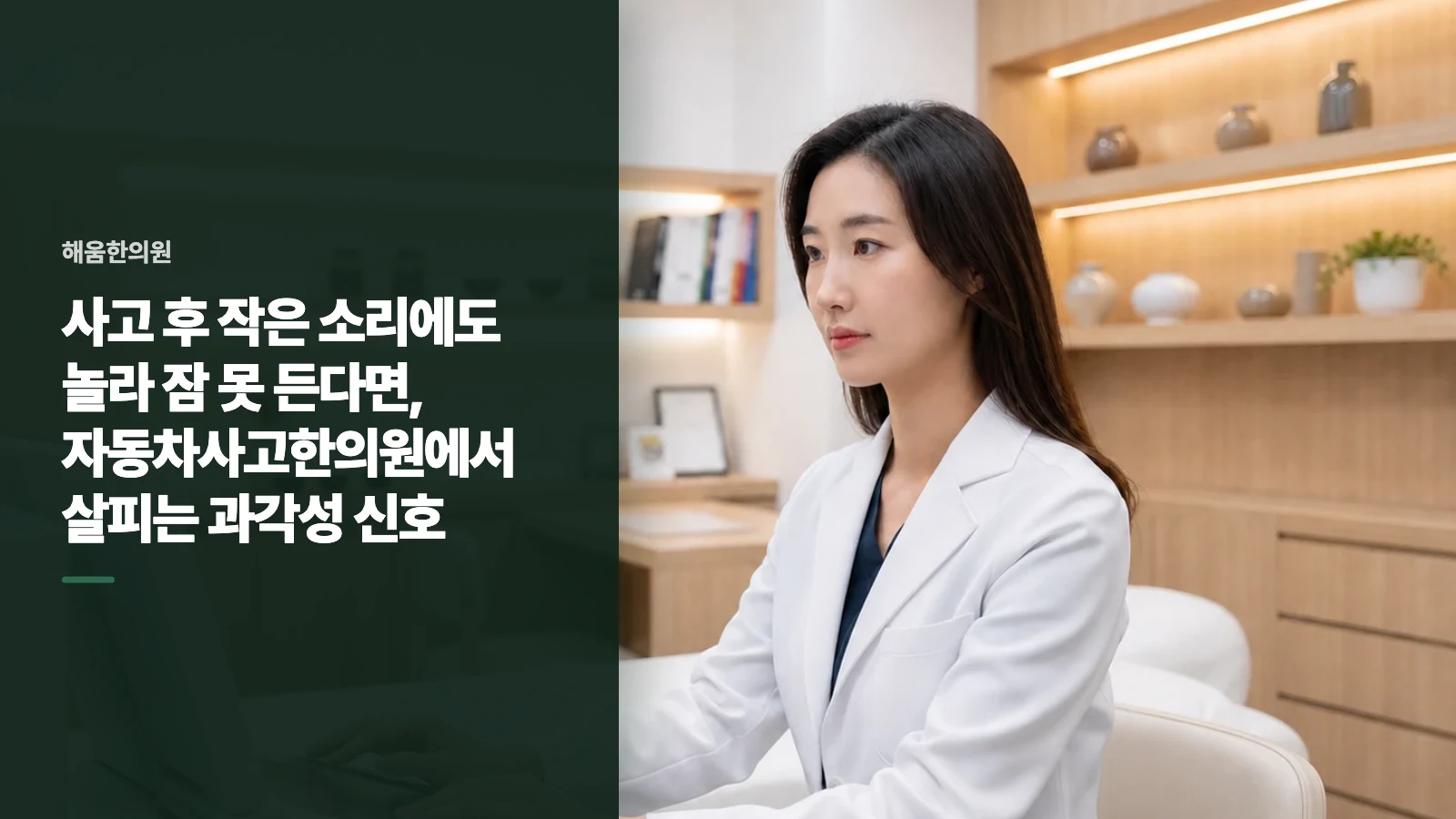 사고 후 작은 소리에도 놀라 잠 못 든다면, 자동차사고한의원에서 살피는 과각성 신호