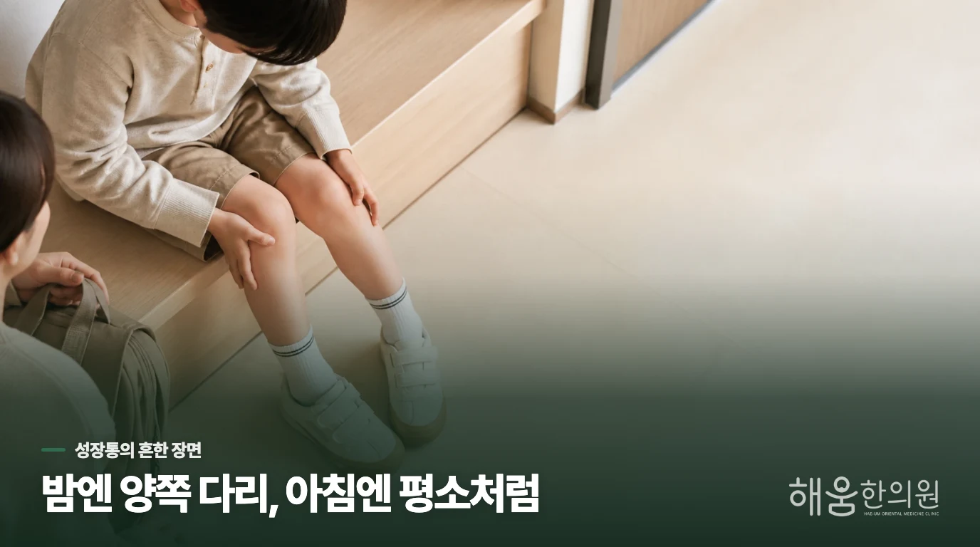 밤에 아픈 다리, 성장통에서 흔한 모습은 무엇일까요?