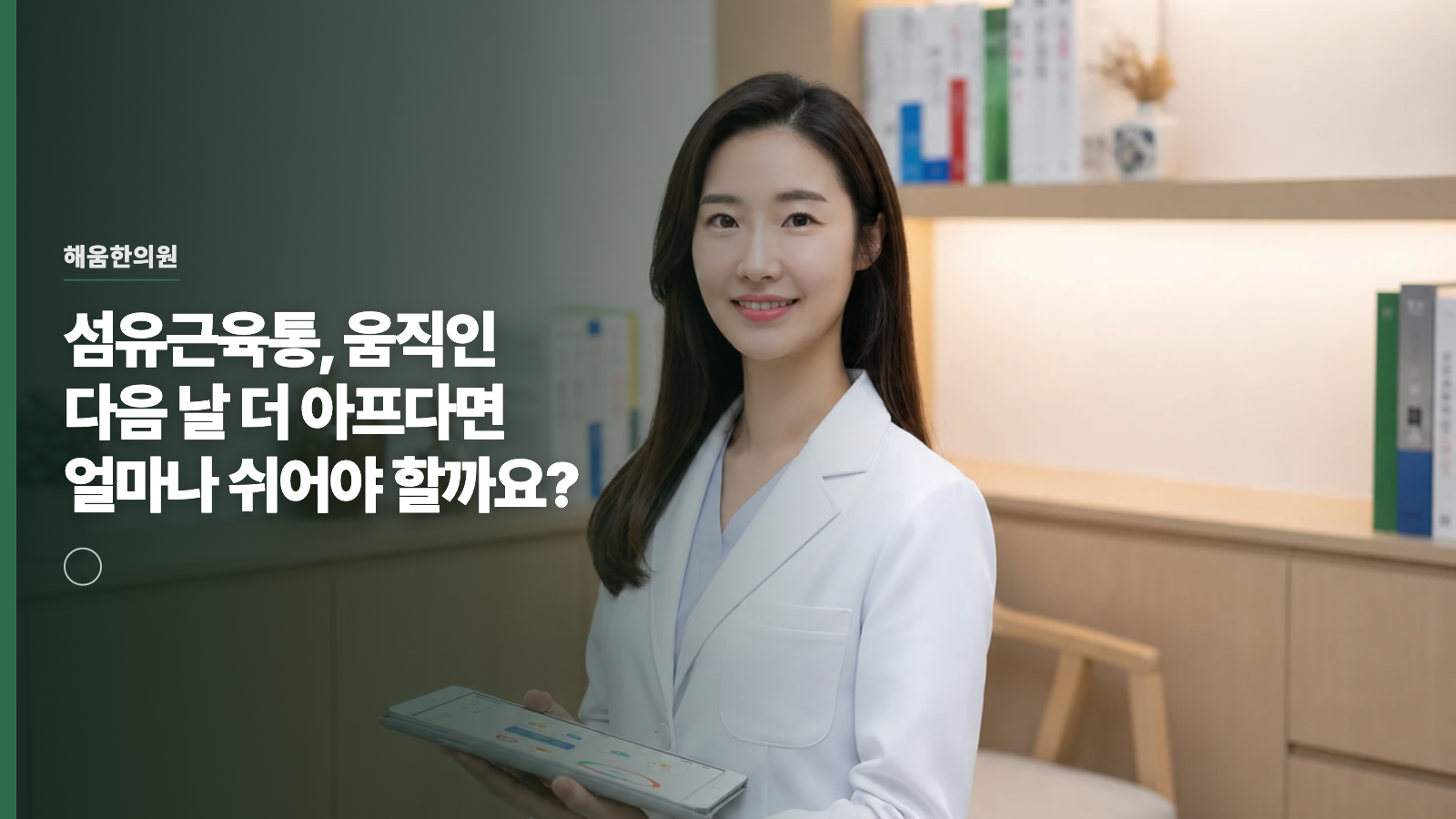 섬유근육통, 움직인 다음 날 더 아프다면 얼마나 쉬어야 할까요?