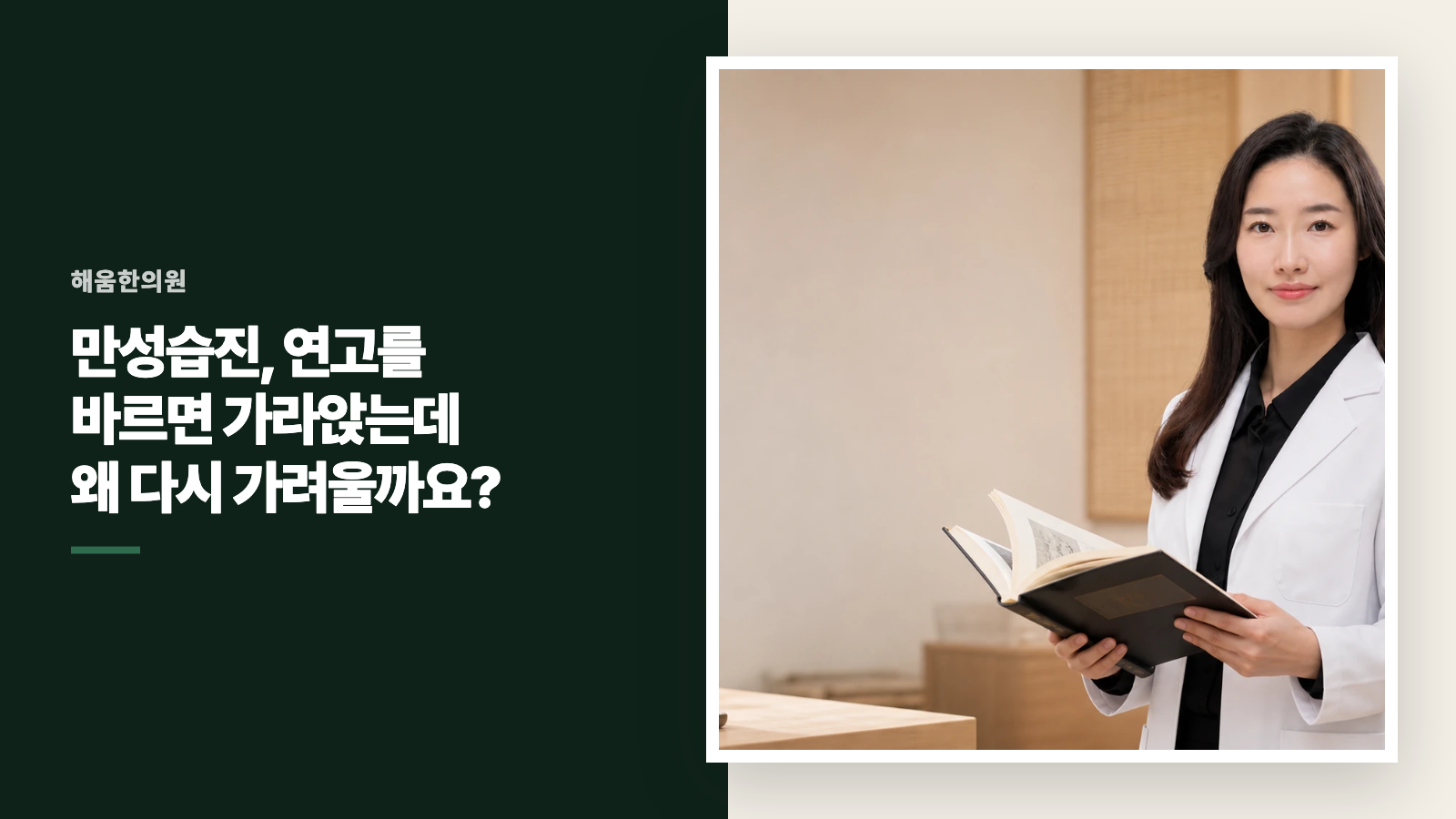 만성습진, 연고를 바르면 가라앉는데 왜 다시 가려울까요?