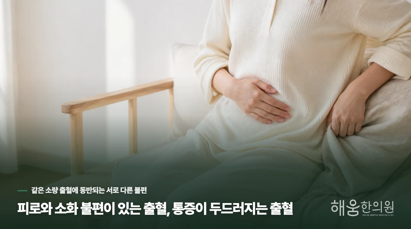 피로와 소화 불편이 있는 출혈, 통증이 두드러지는 출혈