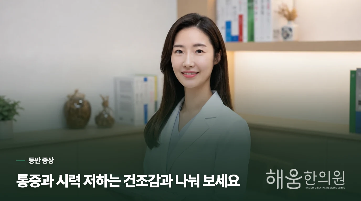 뻑뻑함과 함께 나타나는 불편은 무엇이 다른가요?