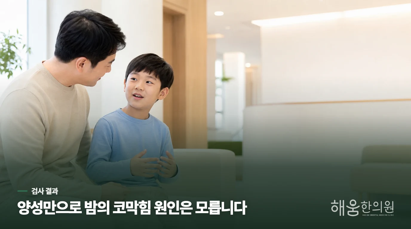 검사표에는 양성인데, 밤마다 막히는 코도 그 때문일까요?