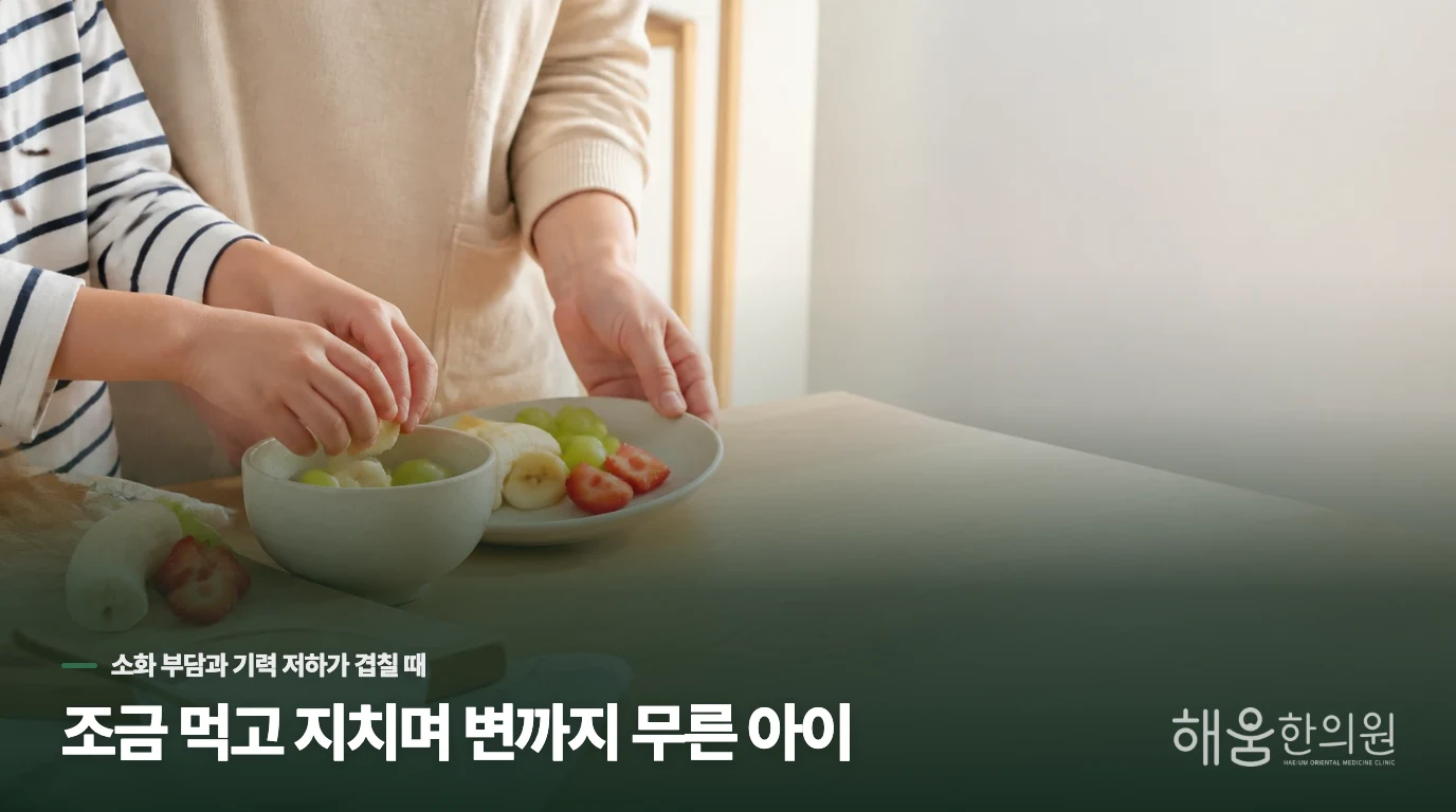 조금 먹고 지치며 변까지 무른 아이