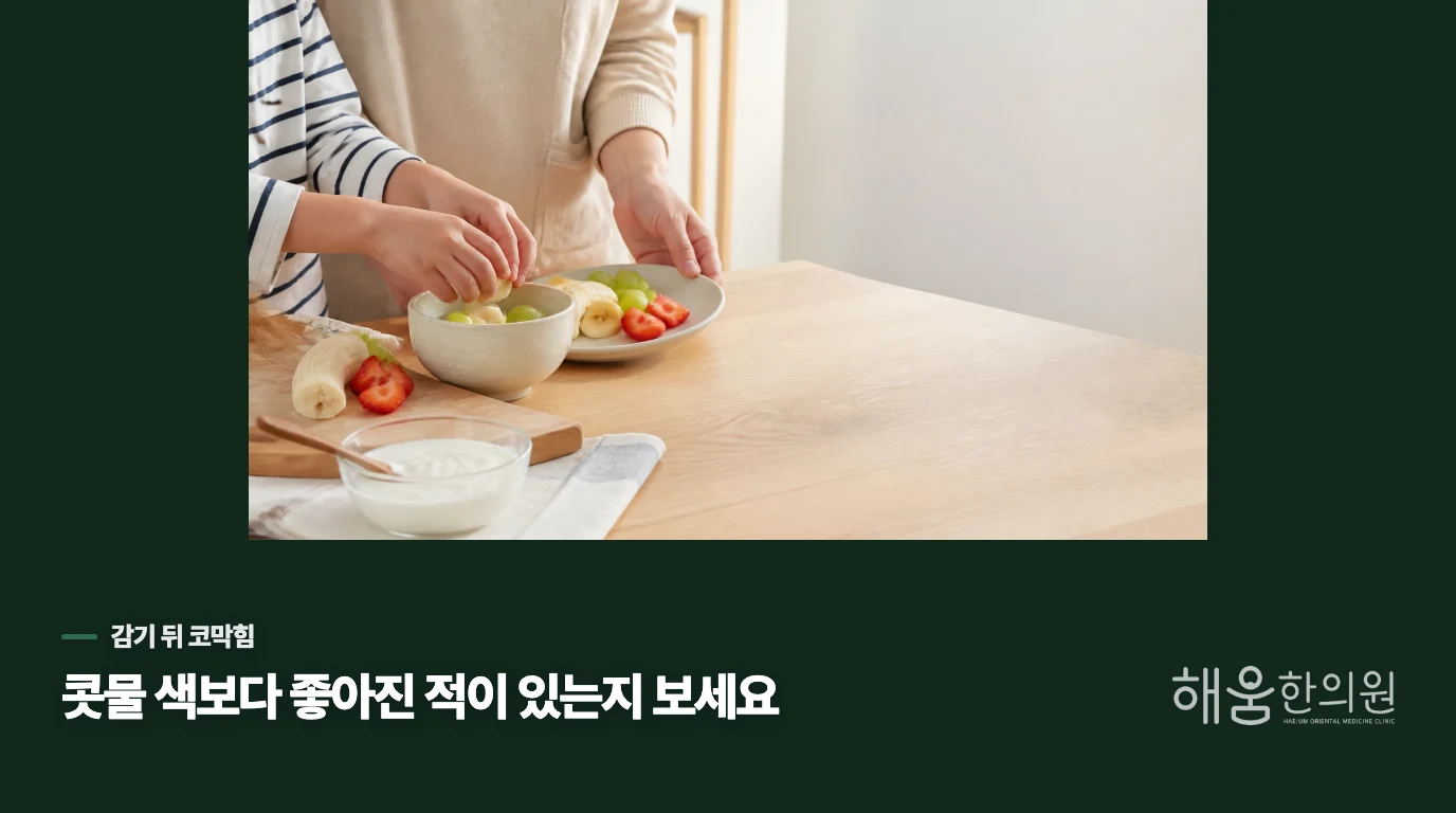 콧물은 줄었는데 밤마다 입을 벌리고 잔다면