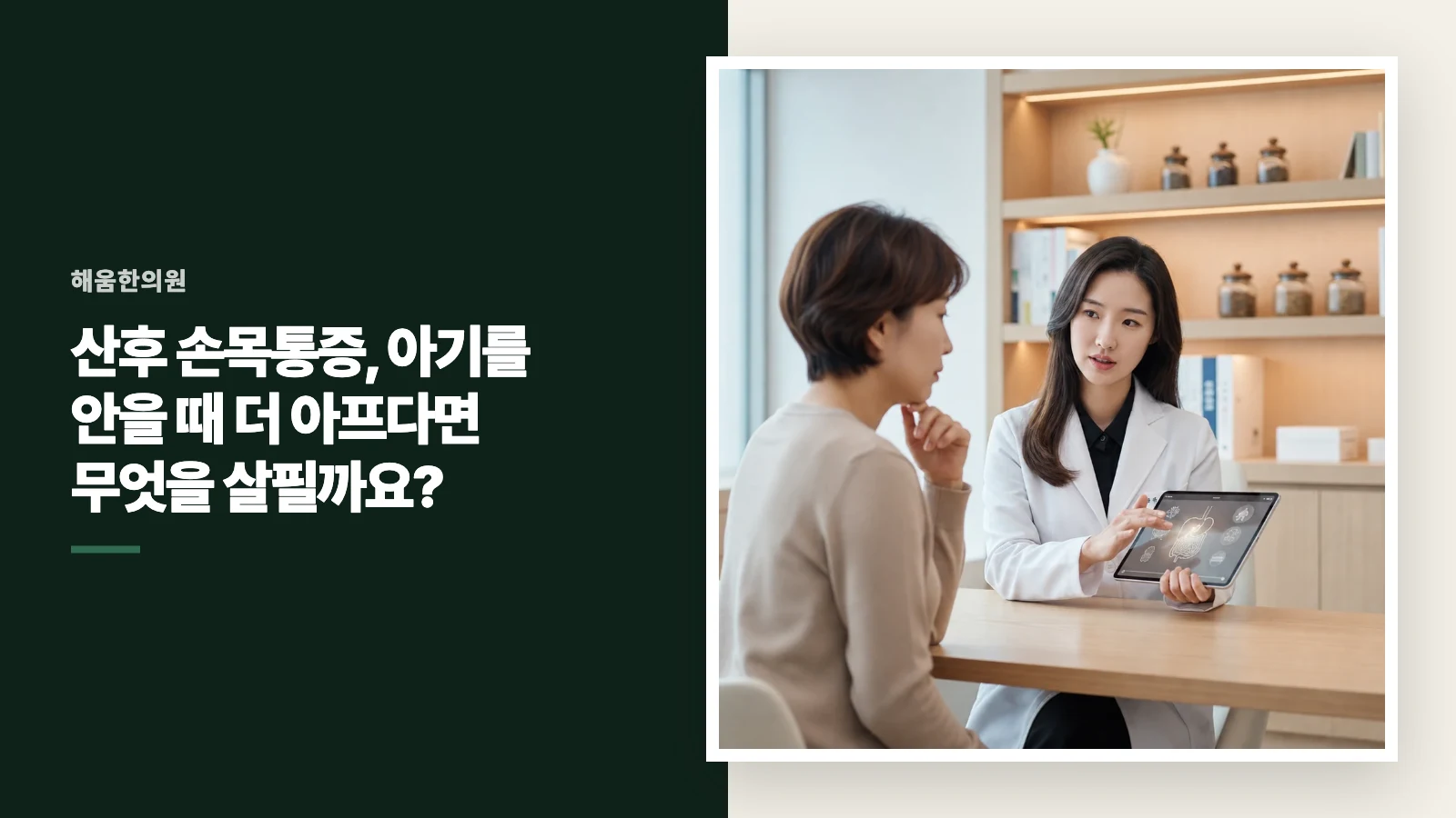 산후 손목통증, 아기를 안을 때 더 아프다면 무엇을 살필까요?