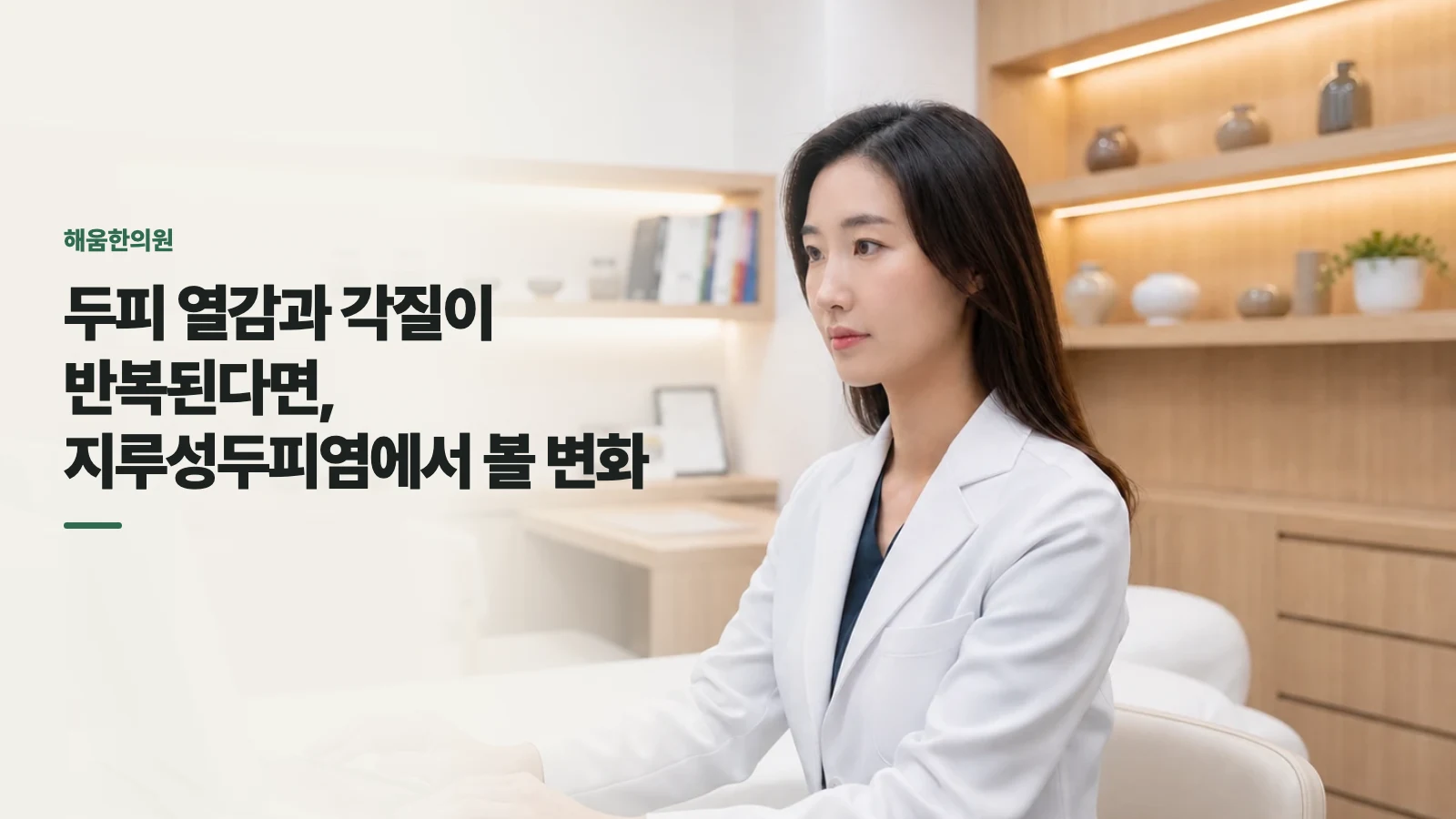 두피 열감과 각질이 반복된다면, 지루성두피염에서 볼 변화