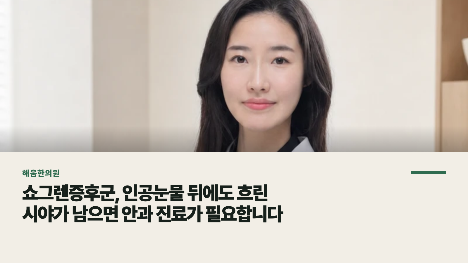 쇼그렌증후군, 인공눈물 뒤에도 흐린 시야가 남으면 안과 진료가 필요합니다
