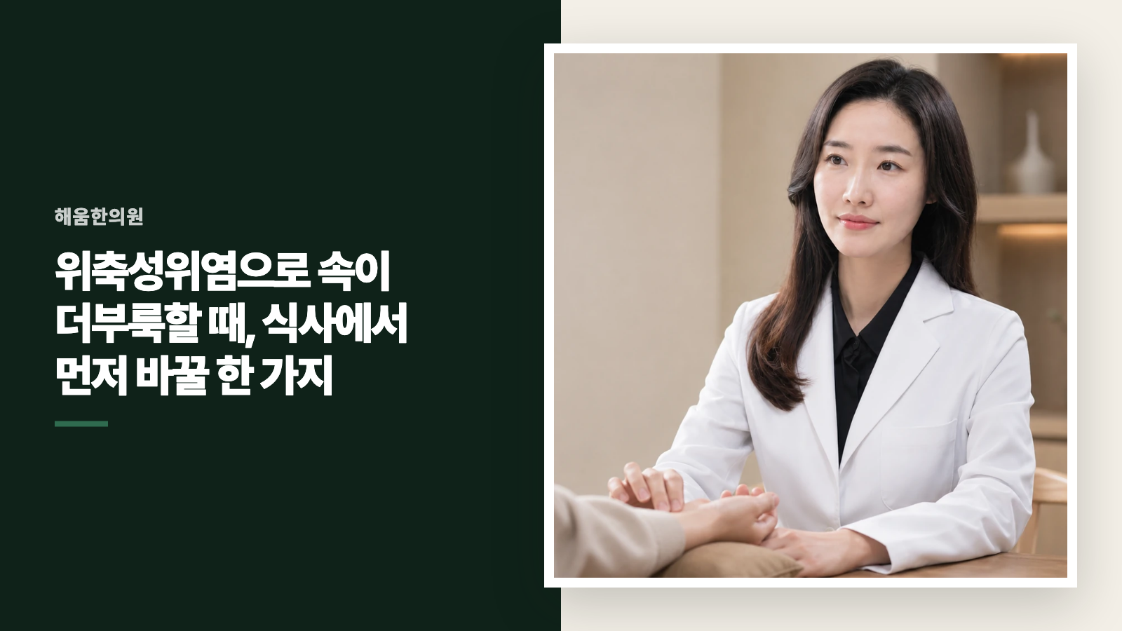 위축성위염으로 속이 더부룩할 때, 식사에서 먼저 바꿀 한 가지