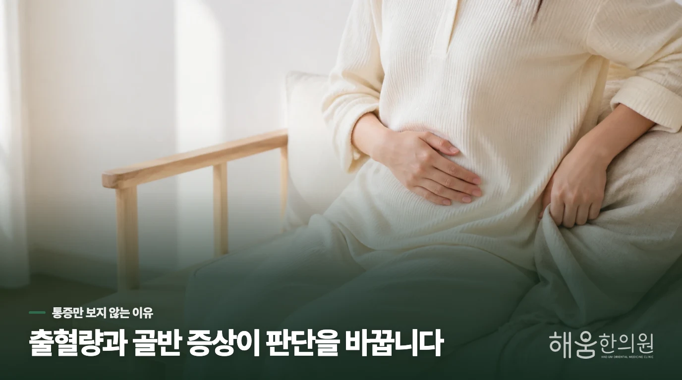 출혈량과 배변 변화가 통증의 의미를 바꿀 때