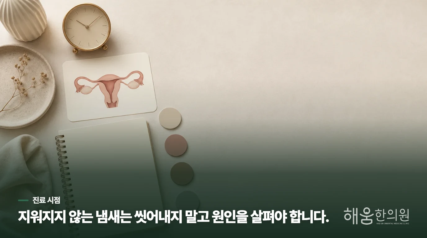 며칠째 이어지는 냄새는 진료로 이어가세요