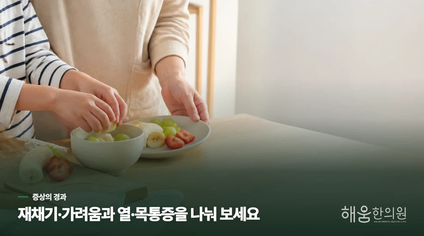 재채기·코 가려움과 열·목통증은 어떻게 다를까요?