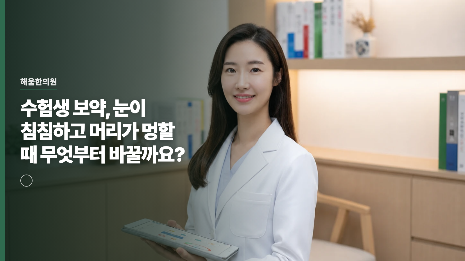 수험생 보약, 눈이 침침하고 머리가 멍할 때 무엇부터 바꿀까요?