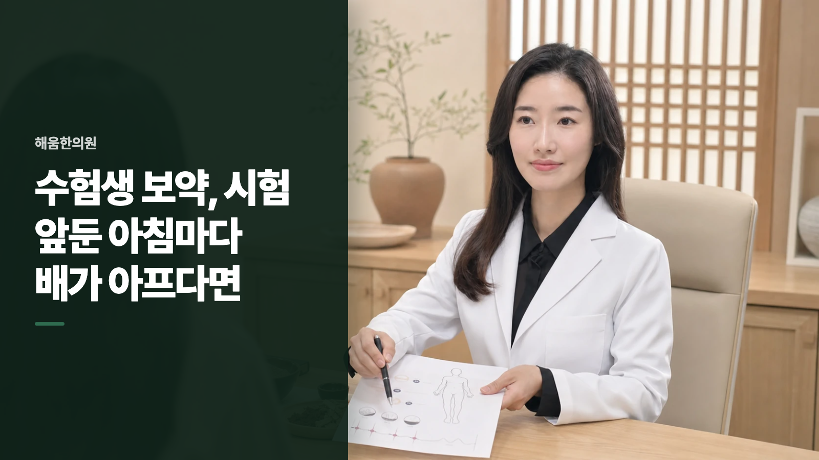 수험생 보약, 시험 앞둔 아침마다 배가 아프다면