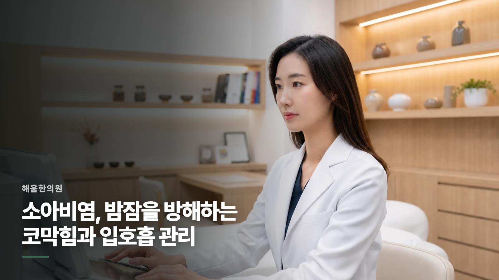 소아비염, 밤잠을 방해하는 코막힘과 입호흡 관리