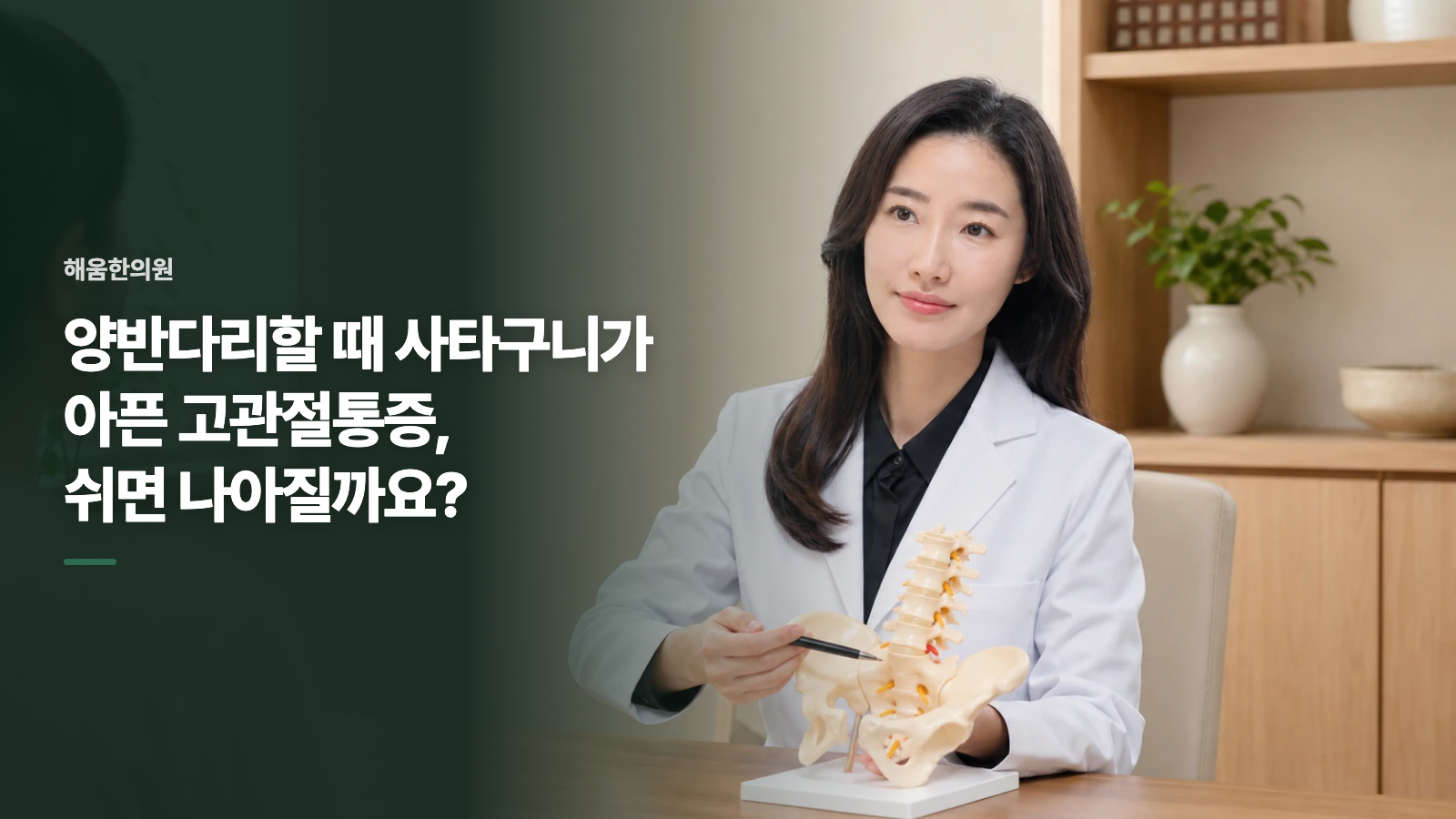 양반다리할 때 사타구니가 아픈 고관절통증, 쉬면 나아질까요?