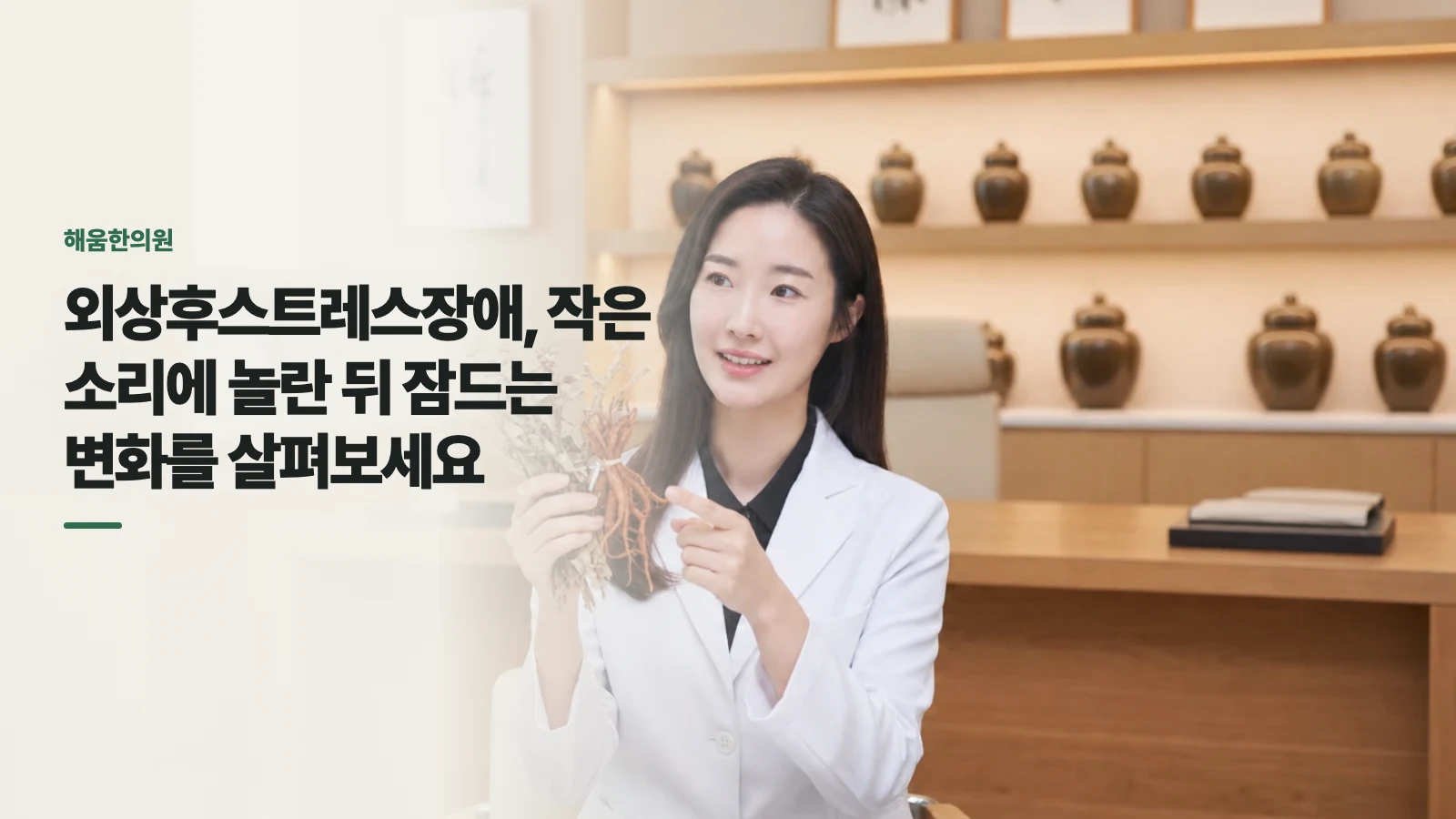 외상후스트레스장애, 작은 소리에 놀란 뒤 잠드는 변화를 살펴보세요