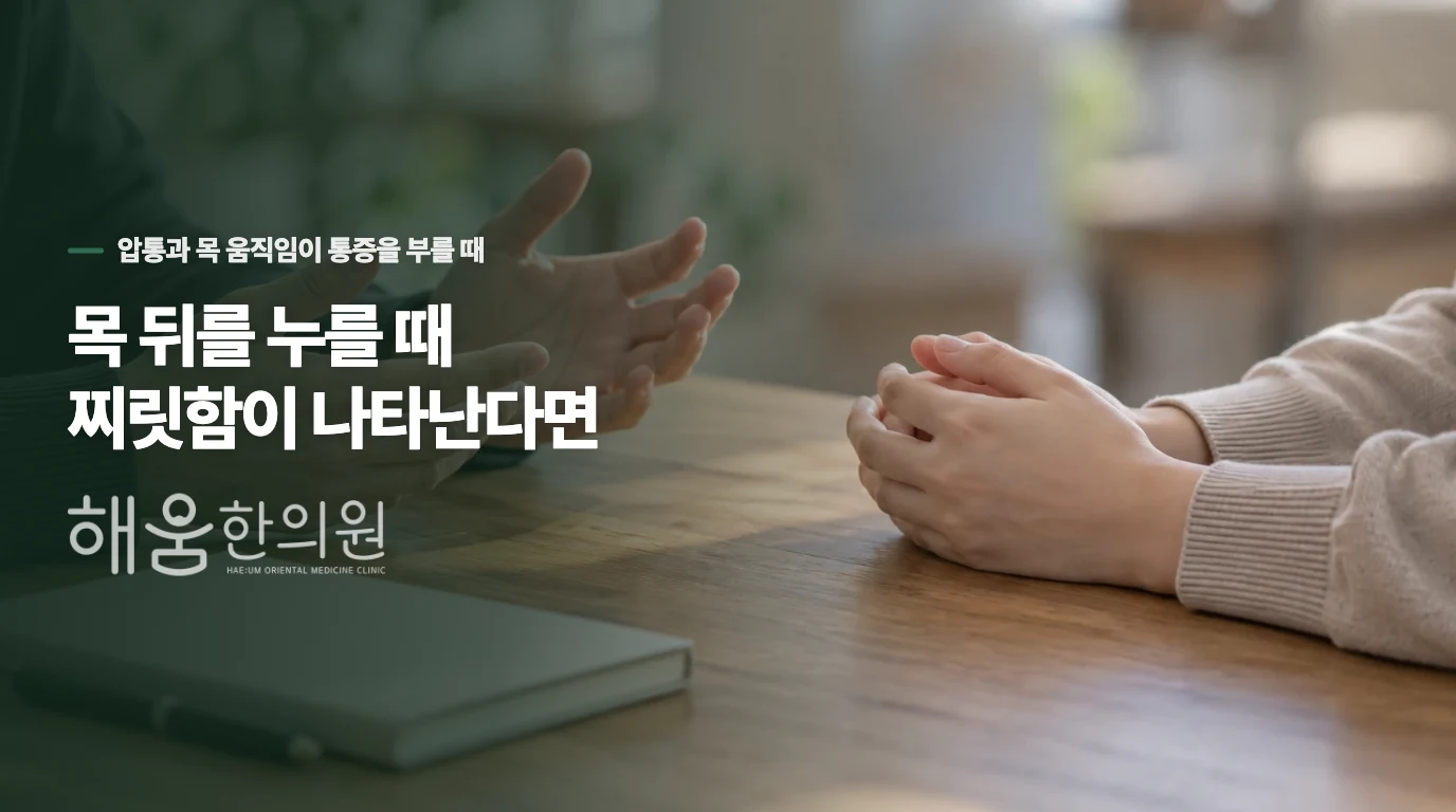 목 뒤를 누를 때 찌릿함이 나타난다면