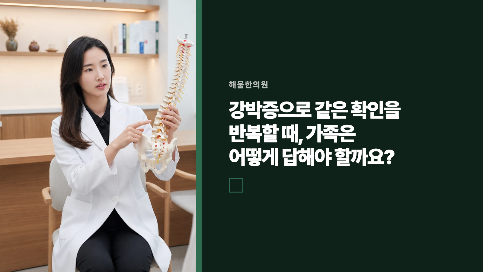 강박증으로 같은 확인을 반복할 때, 가족은 어떻게 답해야 할까요?