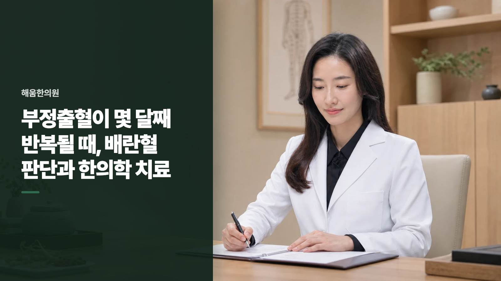 부정출혈이 몇 달째 반복될 때, 배란혈 판단과 한의학 치료