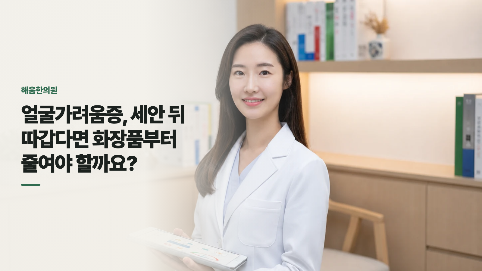 얼굴가려움증, 세안 뒤 따갑다면 화장품부터 줄여야 할까요?