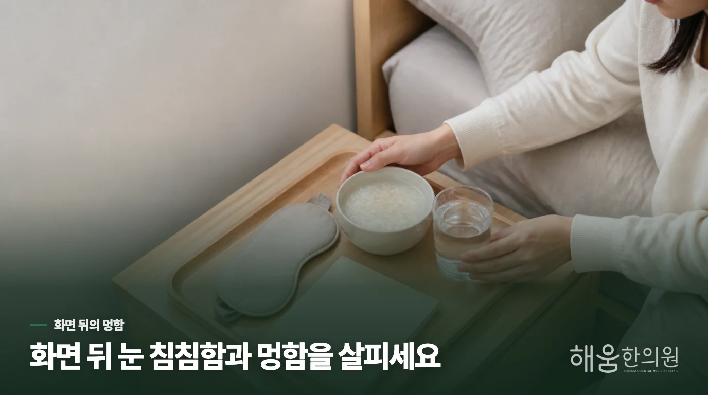 눈이 침침한 뒤 머리까지 멍해지는 이유