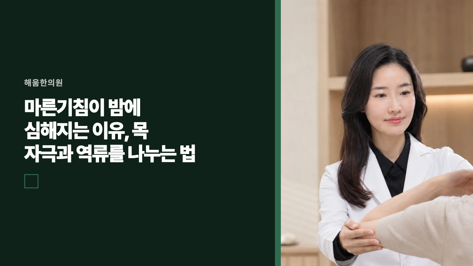 마른기침이 밤에 심해지는 이유, 목 자극과 역류를 나누는 법