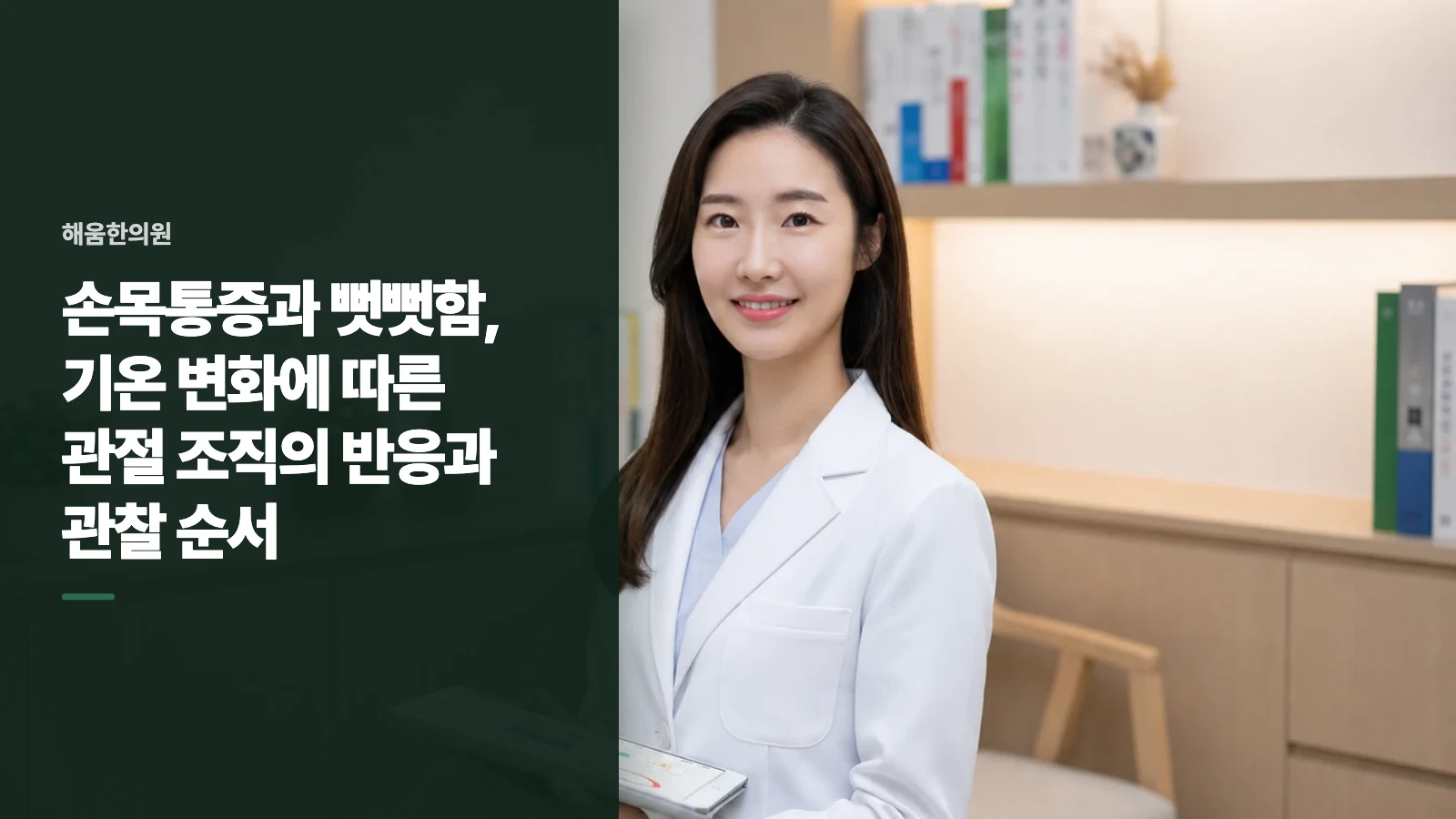 손목통증과 뻣뻣함, 기온 변화에 따른 관절 조직의 반응과 관찰 순서