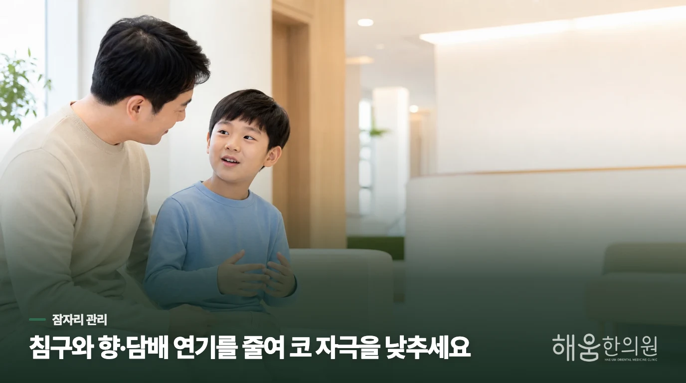 아이의 잠자리를 바꾸면 코막힘을 덜 수 있을까요?