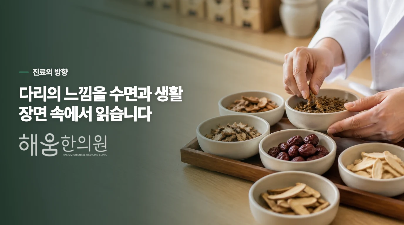수면과 소화까지 묻는 한의학적 접근