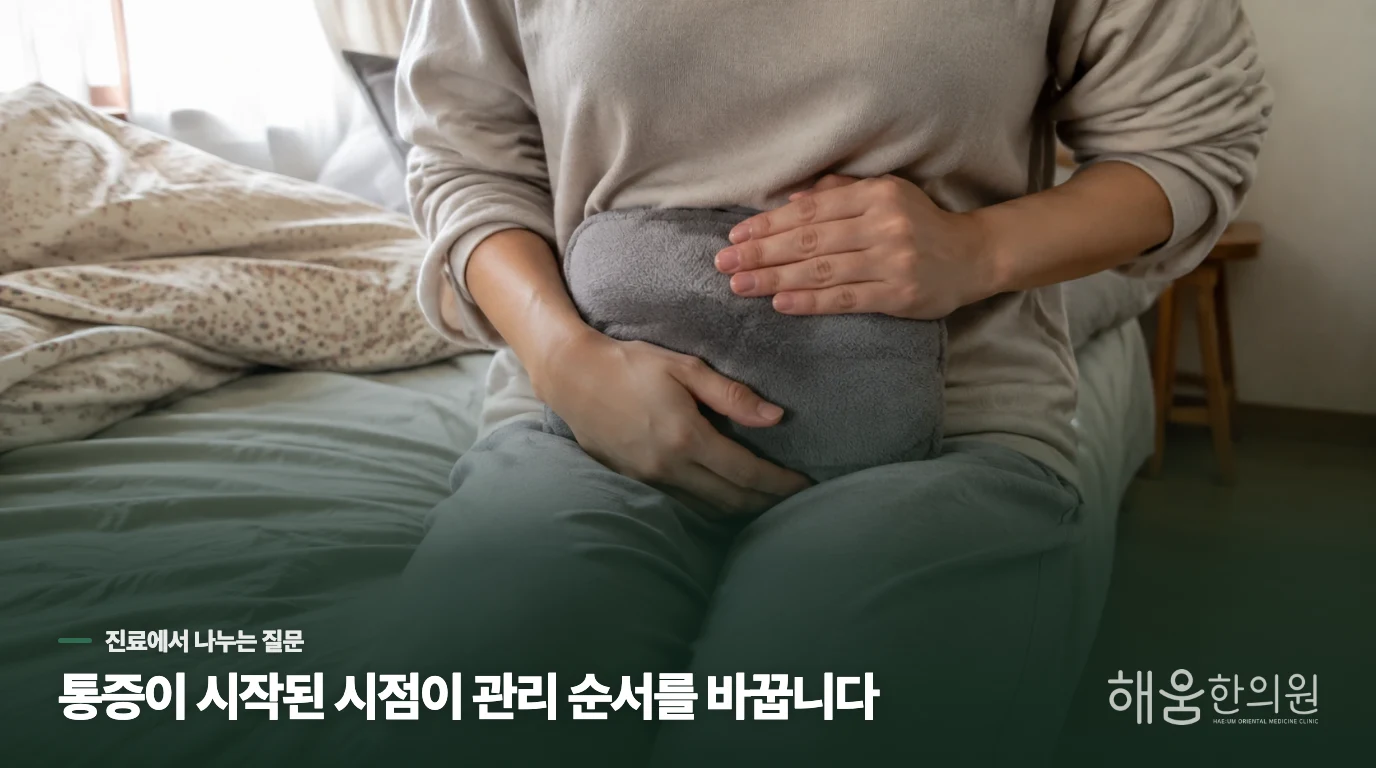 생리 전 통증과 생리 뒤 통증은 진료 질문이 다릅니다