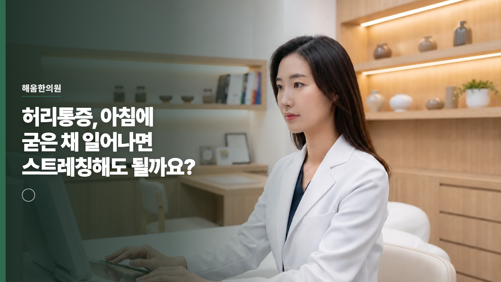 허리통증, 아침에 굳은 채 일어나면 스트레칭해도 될까요?