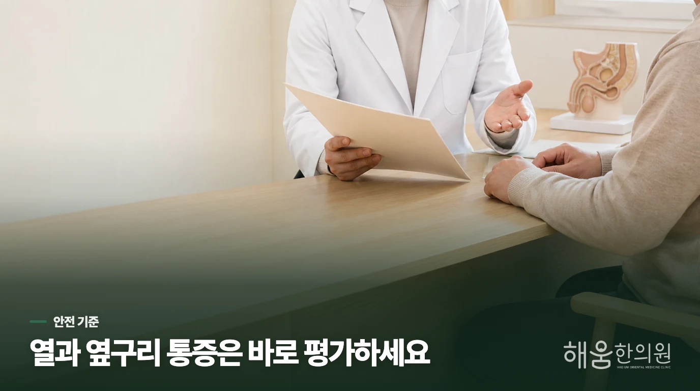 열과 옆구리 통증이 겹치면 관리보다 진료가 먼저입니다