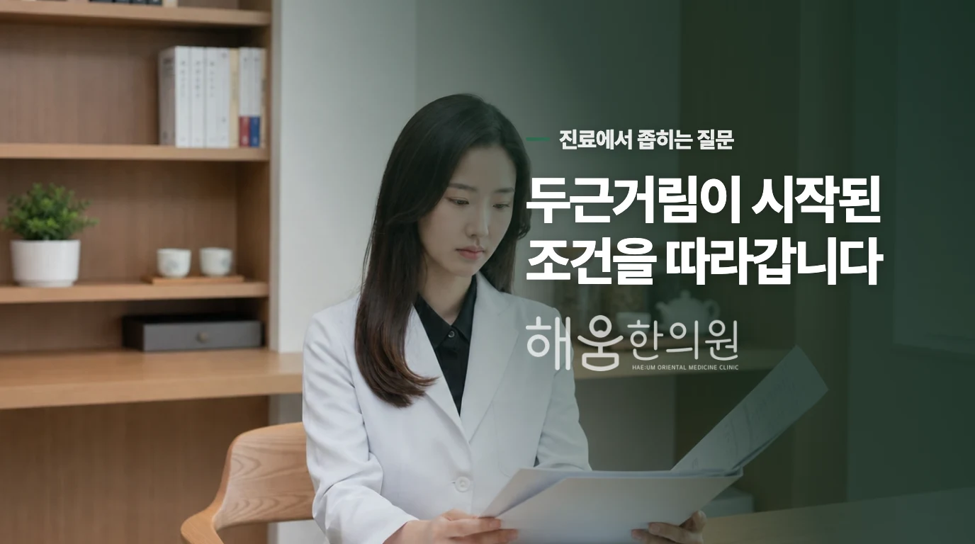 진료실에서는 심장이 뛴 순간을 묻습니다