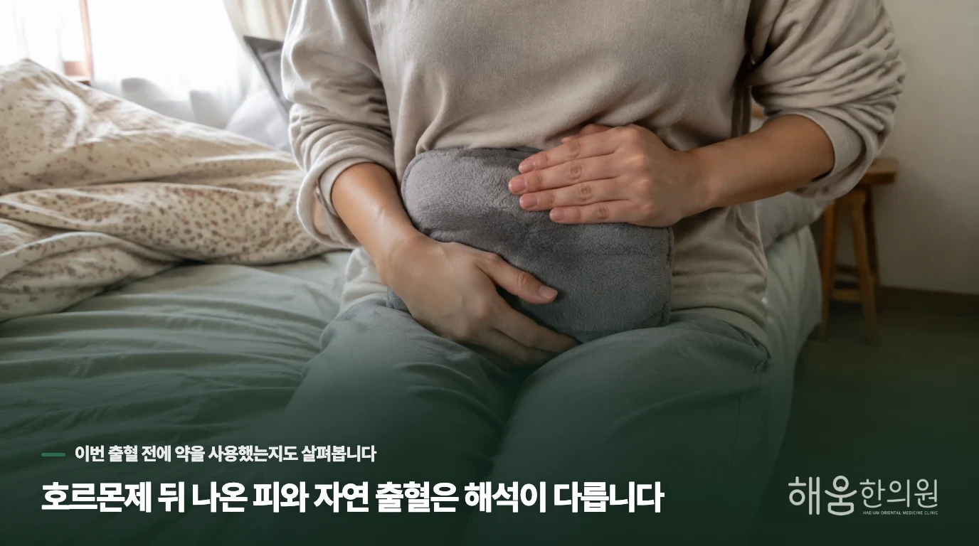 호르몬제 뒤 나온 피와 자연 출혈은 해석이 다릅니다
