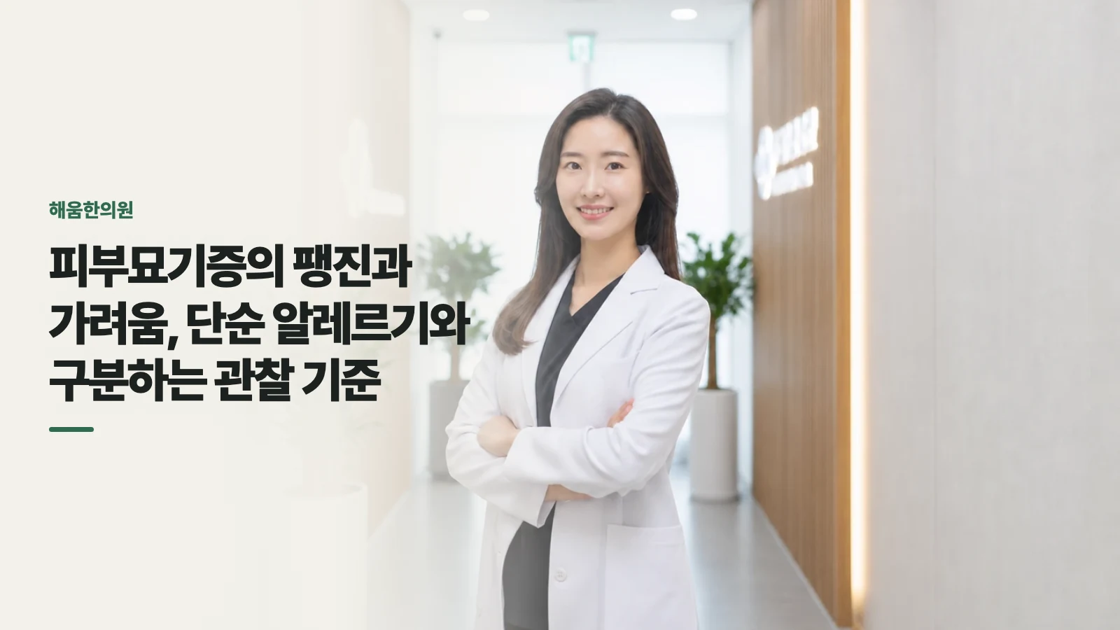피부묘기증의 팽진과 가려움, 단순 알레르기와 구분하는 관찰 기준