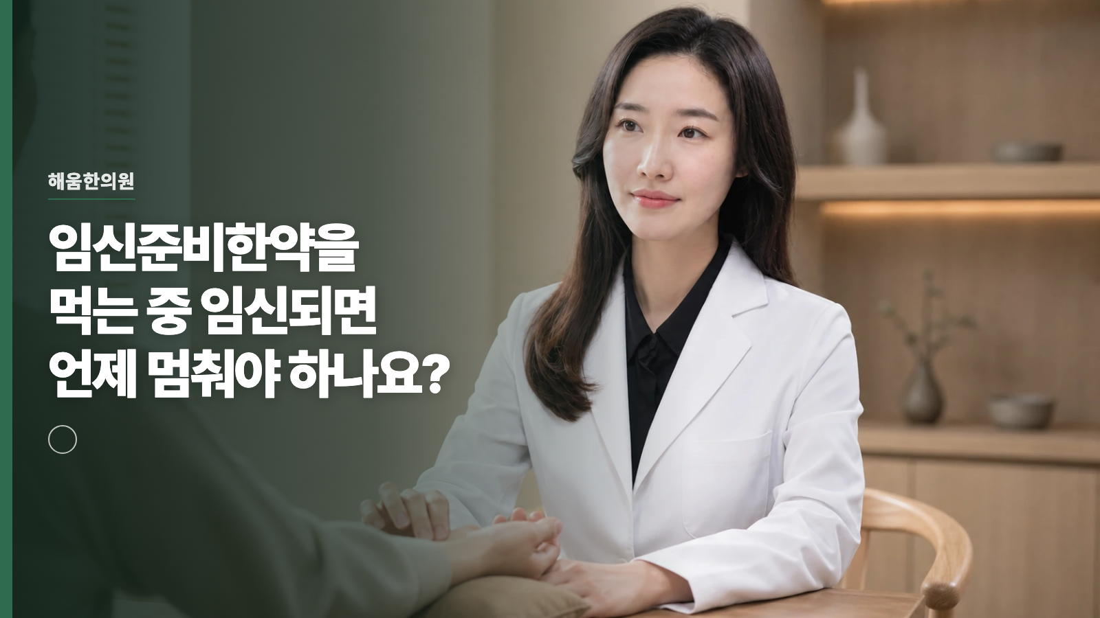 임신준비한약을 먹는 중 임신되면 언제 멈춰야 하나요?