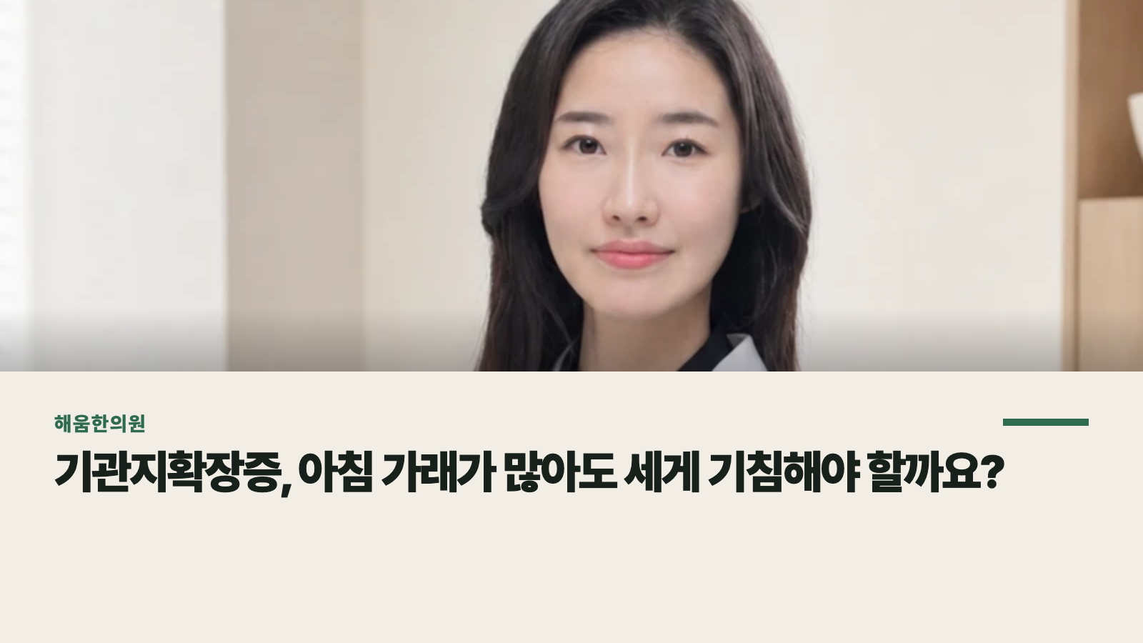 기관지확장증, 아침 가래가 많아도 세게 기침해야 할까요?
