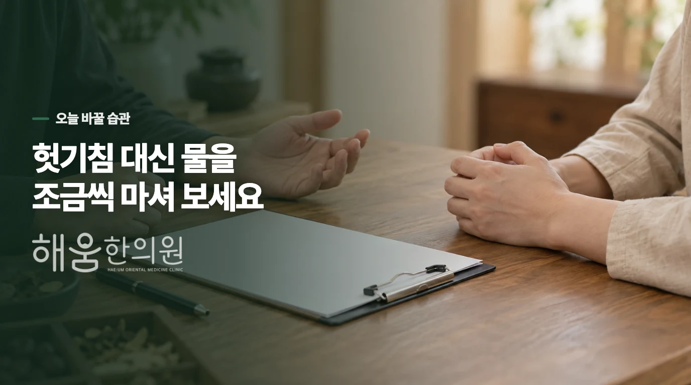 헛기침 대신 물을 조금씩 마시고 취침 전 식사를 피하세요