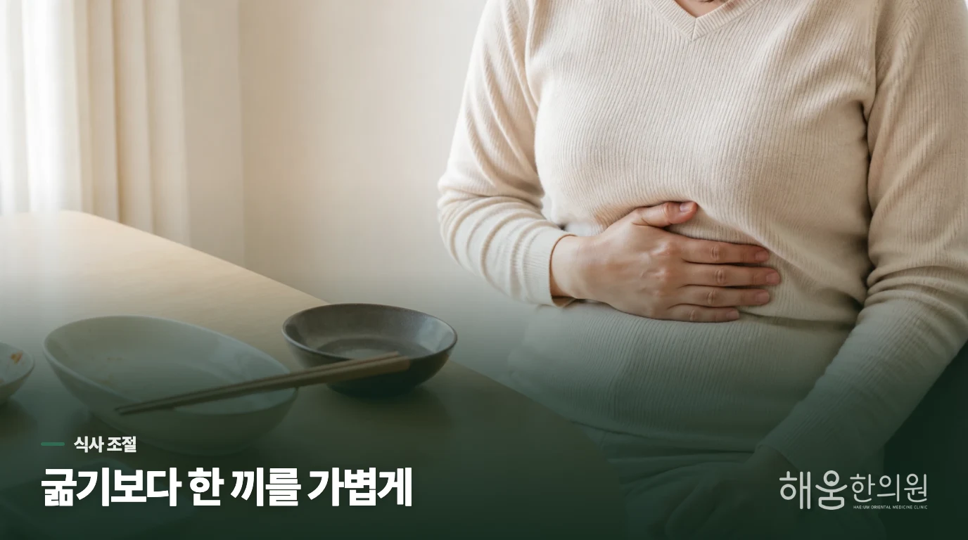 굶기보다 한 끼 부담을 낮춰 드세요