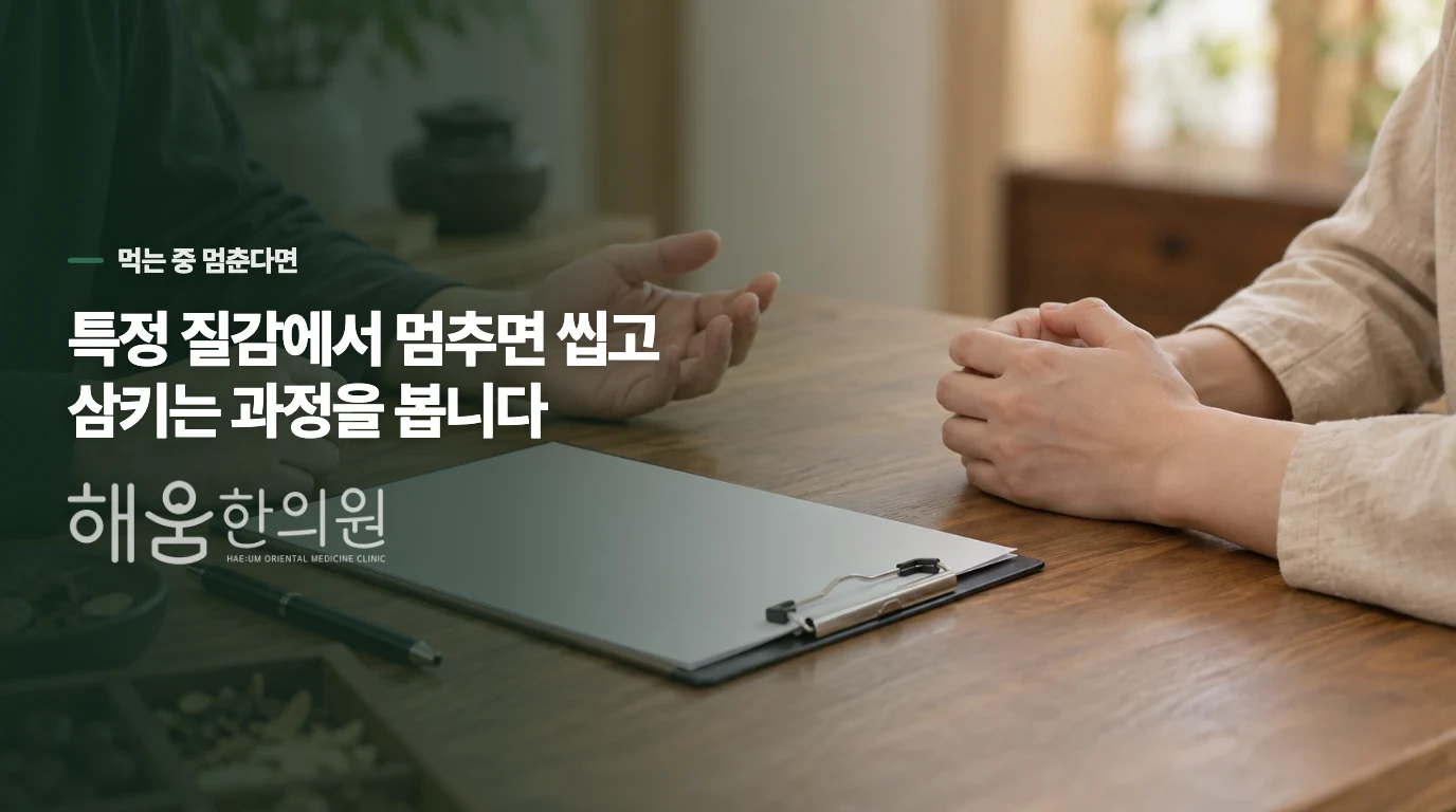 식사 전에 배가 부른지, 먹기 시작하면 멈추는지