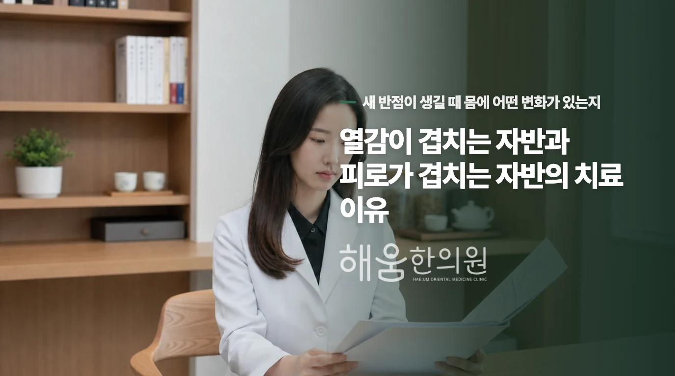 열감이 겹치는 자반과 피로가 겹치는 자반의 치료 이유
