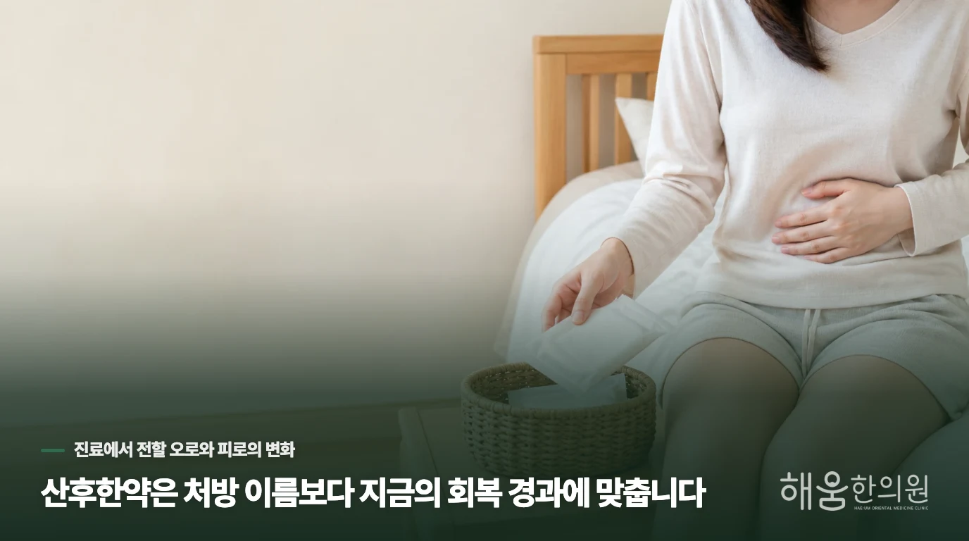 산후한약은 처방 이름보다 지금의 회복 경과에 맞춥니다