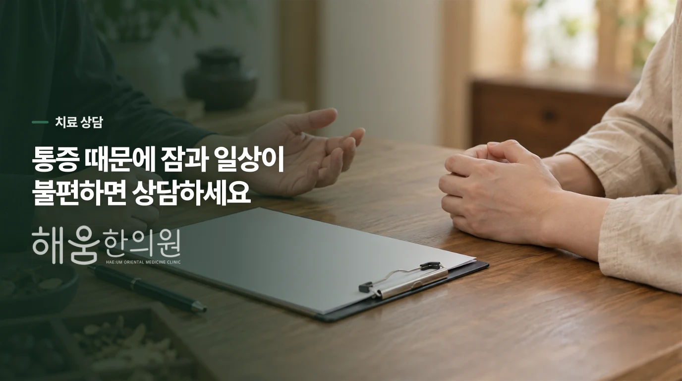 잠과 일상이 흔들리면 치료 방향을 상담하세요