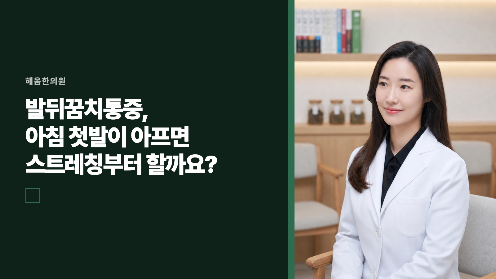 발뒤꿈치통증, 아침 첫발이 아프면 스트레칭부터 할까요?